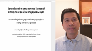 និន្នាការនៃការបំពានតាមអនឡាញ ដែលយាយីដល់អង្គការសង្គមស៊ីវិលនៅក្នុងប្រទេសកម្ពុជា